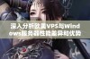 深入分析欧美VPS与Windows服务器性能差异和优势