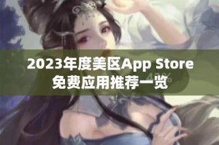 2023年度美区App Store免费应用推荐一览