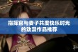 指挥官与妻子共度快乐时光的动漫作品推荐