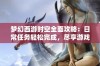 梦幻西游时空全面攻略：日常任务轻松完成，尽享游戏乐趣与丰厚经验