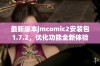 最新版本jmcomic2安装包1.7.2，优化功能全新体验与你分享