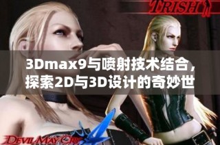 3Dmax9与喷射技术结合，探索2D与3D设计的奇妙世界