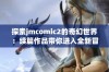 探索jmcomic2的奇幻世界：续篇作品带你进入全新冒险之旅