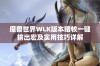 魔兽世界WLK版本暗牧一键输出宏及实用技巧详解