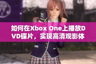 如何在Xbox One上播放DVD碟片，实现高清观影体验