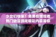 少女们快来！免费在线观看热门动漫游戏精彩内容等你来体验