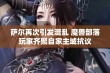 萨尔再次引发混乱 魔兽部落玩家齐聚自家主城抗议