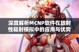 深度解析MCNP软件在放射性辐射模拟中的应用与优势