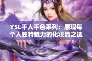 YSL千人千色系列：展现每个人独特魅力的化妆品之选