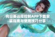 向日葵远程控制APP下载安装指南与使用技巧分享