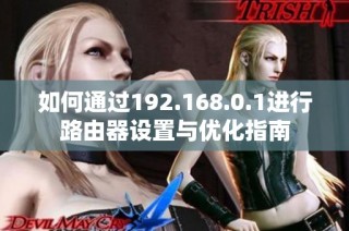 如何通过192.168.0.1进行路由器设置与优化指南