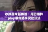 冰球游戏新体验：尾巴插件play带你畅享灵动玩法