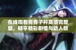 在线观看青青子衿高清完整版，畅享精彩剧情与动人故事