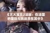 《灭火宝贝2法版：在法国的冒险与挑战尽在其中》