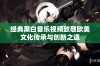 经典黑白音乐视频致敬欧美文化传承与创新之道