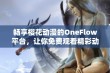 畅享樱花动漫的OneFlow平台，让你免费观看精彩动漫作品