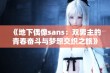 《地下偶像sans：双男主的青春奋斗与梦想交织之旅》