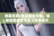 明星志愿3修改器全攻略，揭秘技能组合与战斗效率提升的秘诀