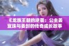 《龙族王朝的逆袭：公主姜宜珠与姜封的传奇成长故事》