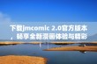 下载jmcomic 2.0官方版本，畅享全新漫画体验与精彩内容