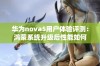 华为nova5用户体验评测：鸿蒙系统升级后性能如何