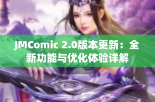 JMComic 2.0版本更新：全新功能与优化体验详解