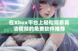 在Xbox平台上轻松观看高清视频的免费软件推荐