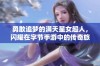 勇敢追梦的满天星女超人，闪耀在字节手游中的传奇旅程