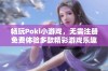 畅玩Poki小游戏，无需注册免费体验多款精彩游戏乐趣