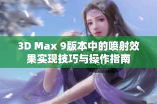 3D Max 9版本中的喷射效果实现技巧与操作指南