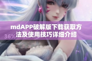 mdAPP破解版下载获取方法及使用技巧详细介绍