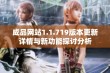 成品网站1.1.719版本更新详情与新功能探讨分析