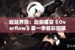 超越界限：动画盛宴《Overflow》第一季精彩回顾与解析