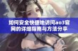 如何安全快捷地访问ao3官网的详细指南与方法分享