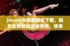 jmcomic最新版本下载，畅享全新精彩漫画体验，快来获取吧！