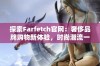 探索Farfetch官网：奢侈品牌购物新体验，时尚潮流一手掌握