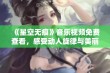 《星空无痕》音乐视频免费查看，感受动人旋律与美丽画面