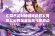 东莞市发财特游戏机研发有限公司的企业信息与发展动态分析