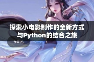 探索小电影制作的全新方式与Python的结合之旅