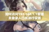 如何访问192.168.1.1管理员登录入口并进行设置