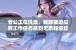 老公正在洗澡，我却被迫应酬工作任务感到无奈和烦躁