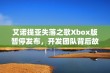 艾诺提亚失落之歌Xbox版暂停发布，开发团队背后故事揭秘