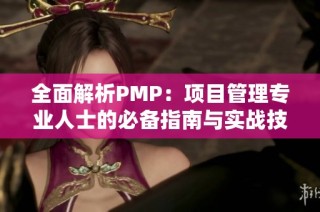 全面解析PMP：项目管理专业人士的必备指南与实战技巧