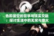 色即是空的哲学与现实交融：探讨生活中的无常与意义