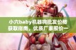 小六baby机器狗批发价格获取指南，优质厂家报价一览尽在中外玩具网