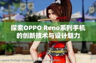 探索OPPO Reno系列手机的创新技术与设计魅力