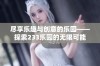 尽享乐趣与创意的乐园——探索233乐园的无限可能