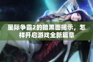 星际争霸2的暗黑面揭示，怎样开启游戏全新篇章