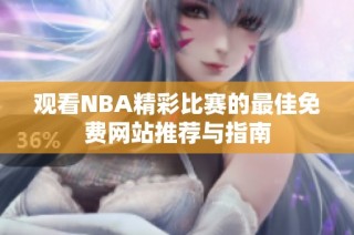 观看NBA精彩比赛的最佳免费网站推荐与指南