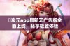 囧次元app最新无广告版全面上线，畅享极致体验